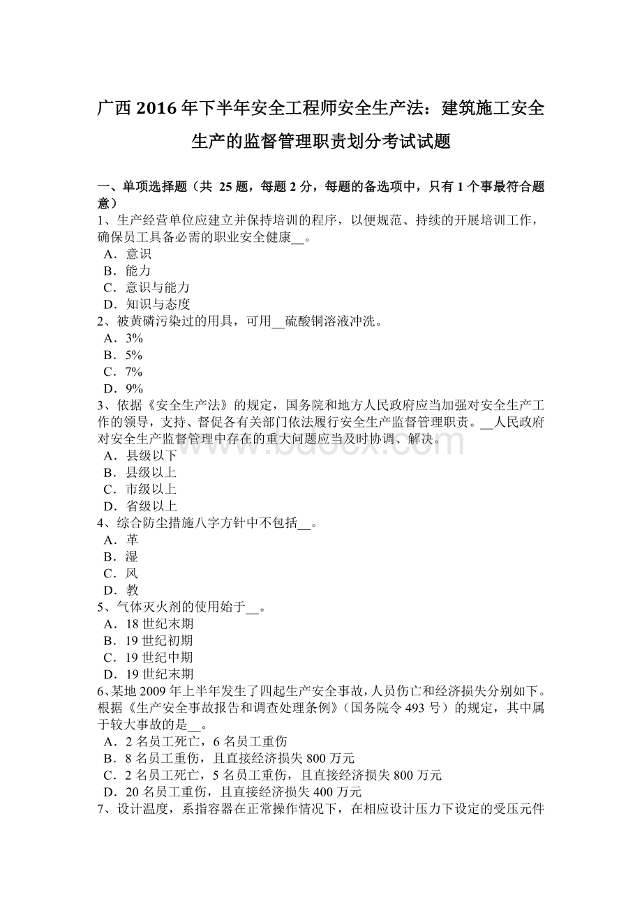 广西下半安全工程师安全生产法：建筑施工安全生产的监督管理职责划分考试试题.docx_第1页