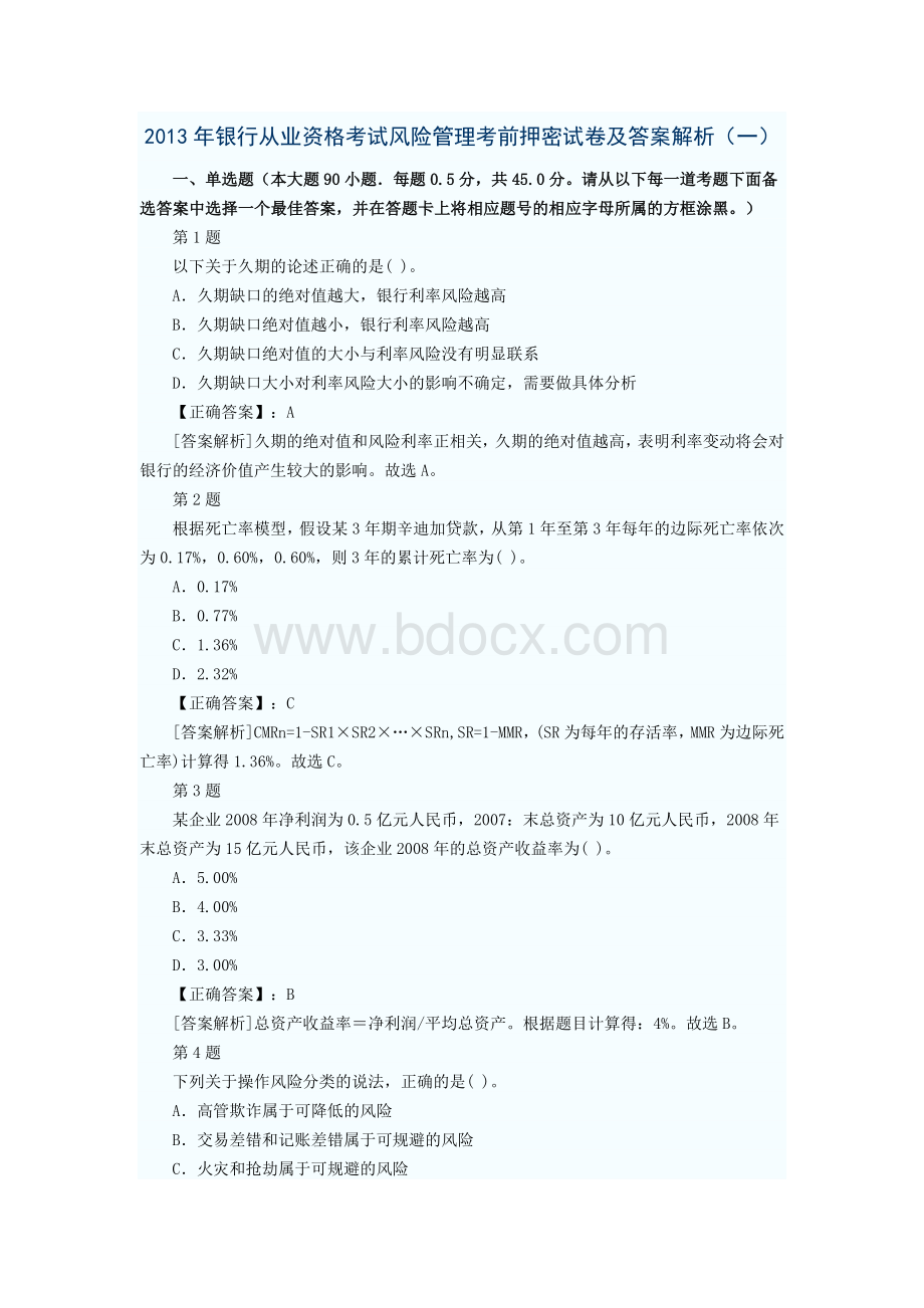 银行从业资格考试风险管理考前押密试卷及答案解析一_精品文档.doc