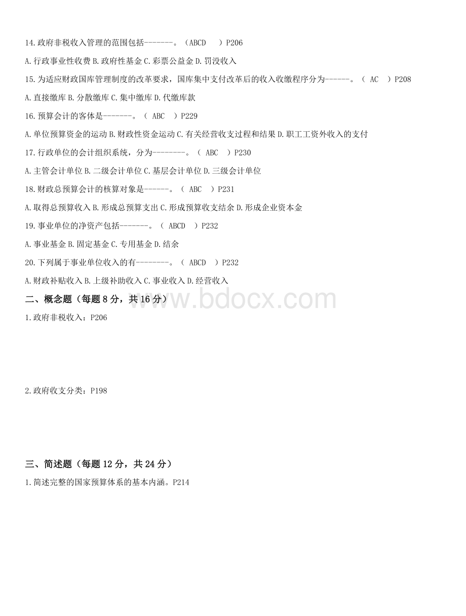 章丘市行政事业单位会计人员继续教育试卷_精品文档.doc_第2页