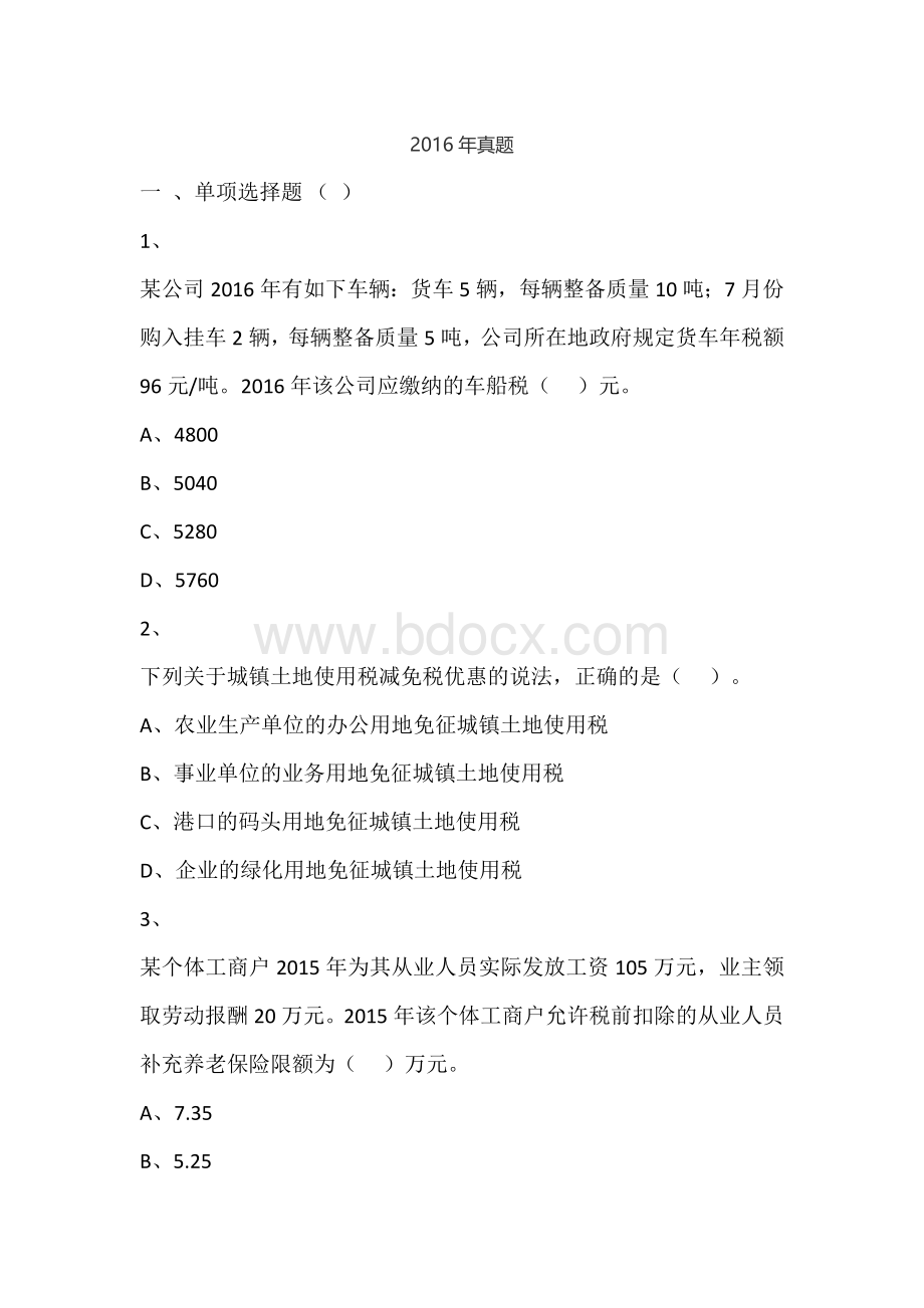 税务师考试《税法二》真题Word文档下载推荐.doc