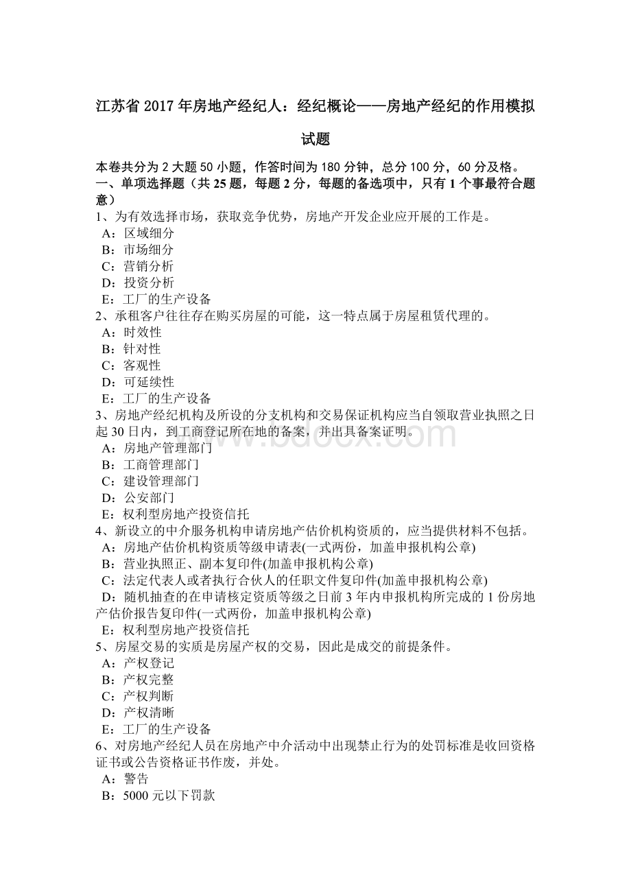 江苏省房地产经纪人：经纪概论房地产经纪的作用模拟试题_精品文档.docx