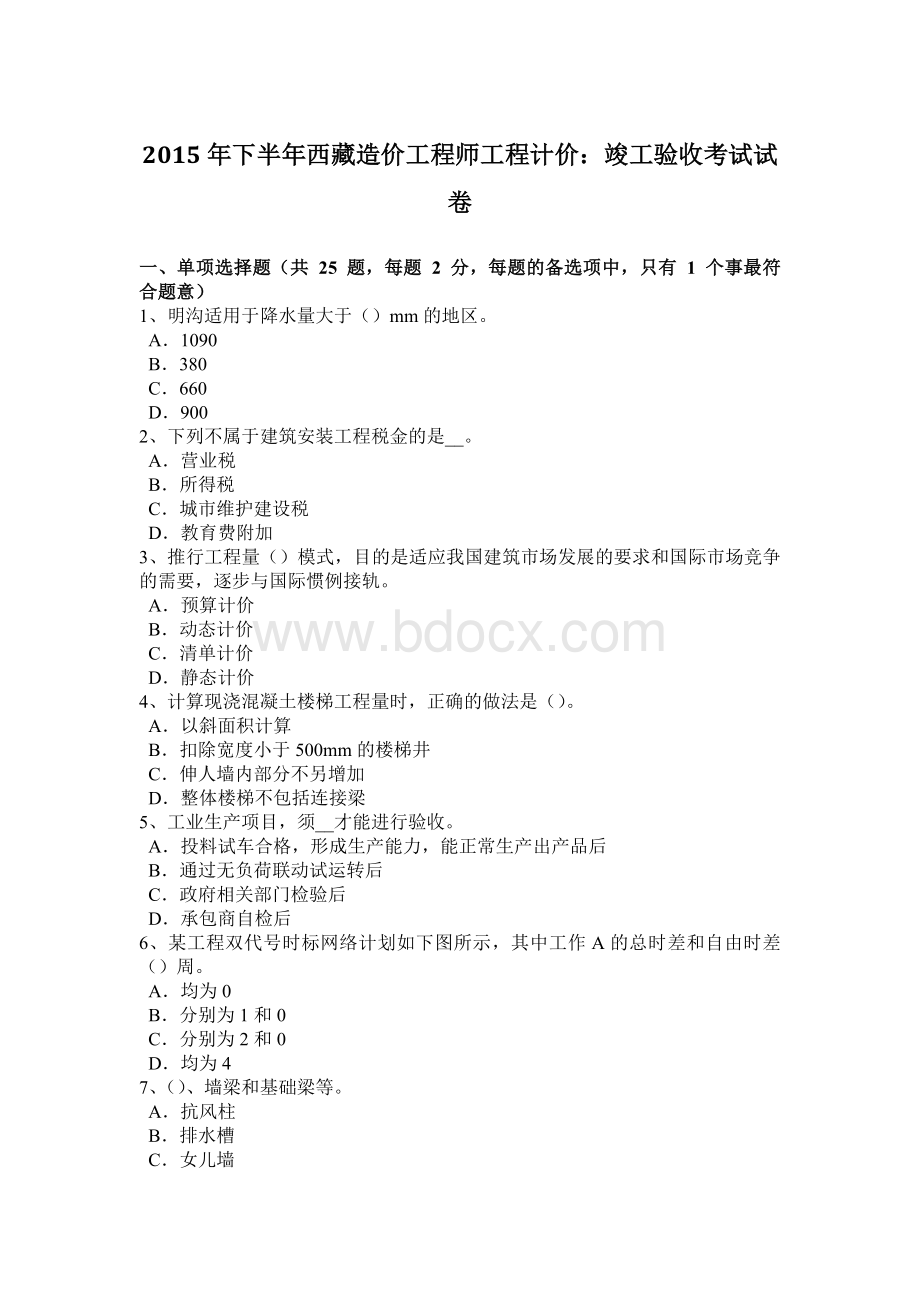 下半西藏造价工程师工程计价：竣工验收考试试卷Word格式.doc