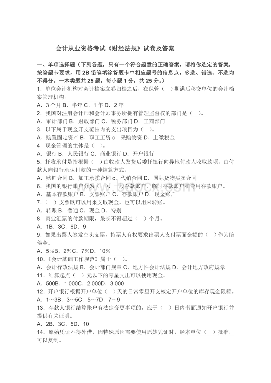 会计从业资格考试财经法规试卷及答案.doc_第1页