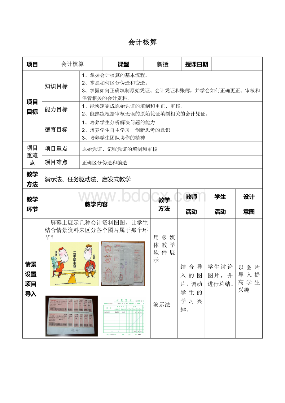 会计核算电子教案财经法规Word文档下载推荐.doc_第1页