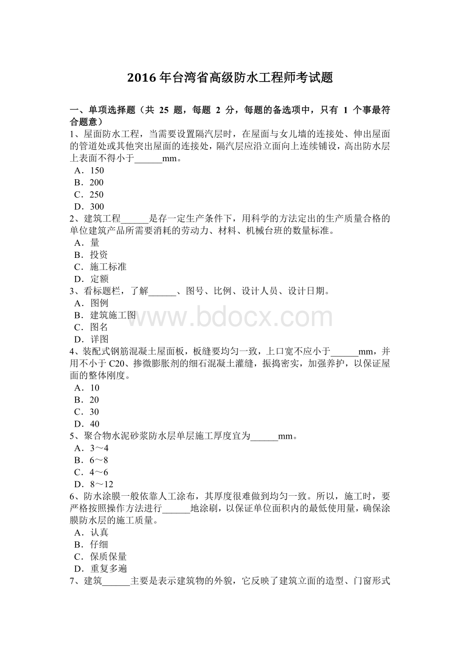 台湾省高级防水工程师考试题Word格式.doc