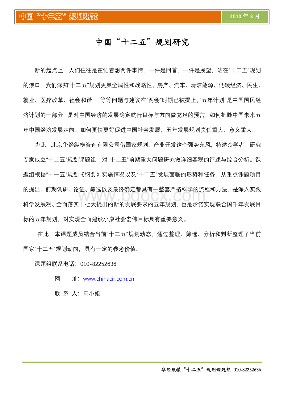 中国“十二五”规划全文及研究分析.doc_第1页