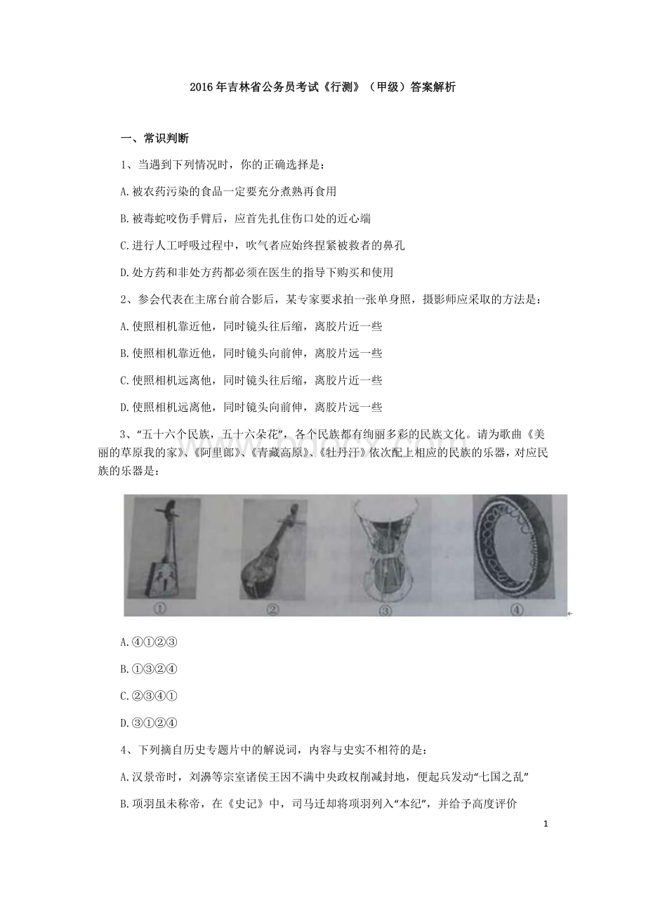 吉林省公务员考试行测真题及答案甲级_精品文档Word格式.docx