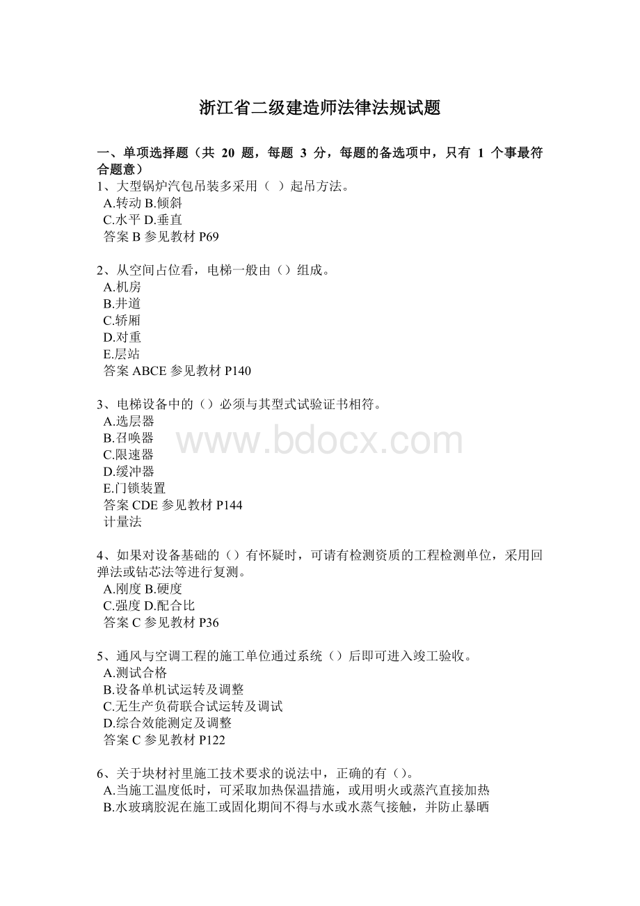 浙江省二级建造师法律法规试题.docx