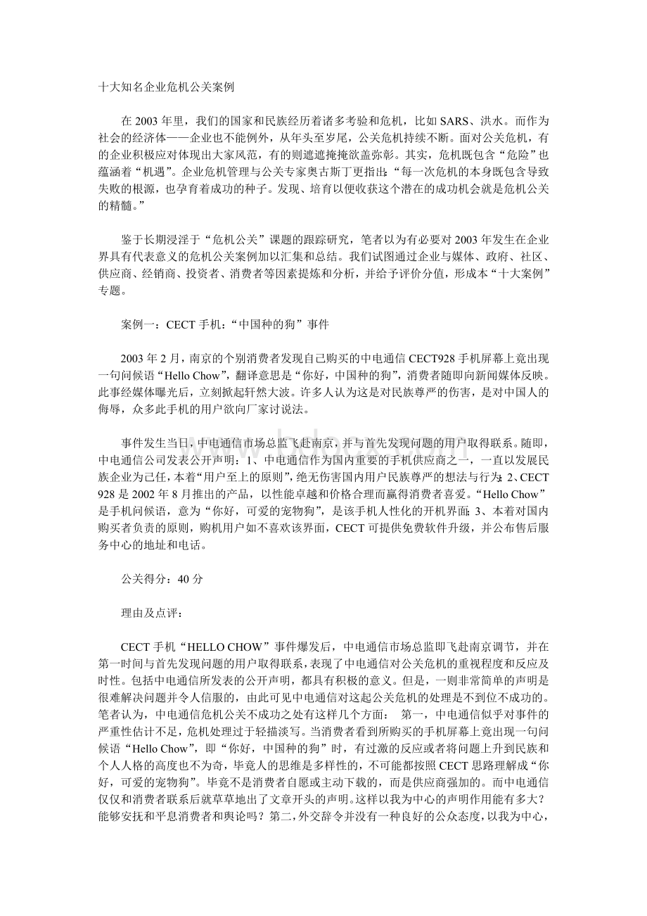 十大知名企业危机公关案例Word下载.doc