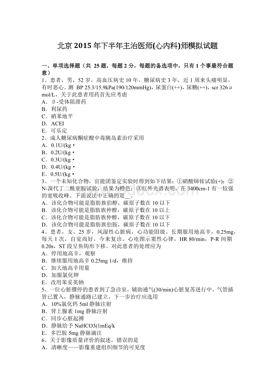 北京下半主治医师心内科师模拟试题Word文档下载推荐.docx