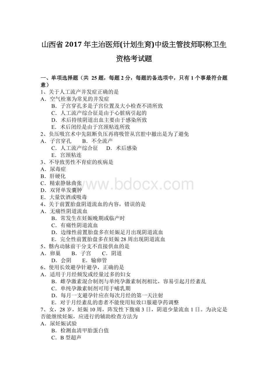 山西省主治医师计划生育中级主管技师职称卫生资格考试题_精品文档.docx