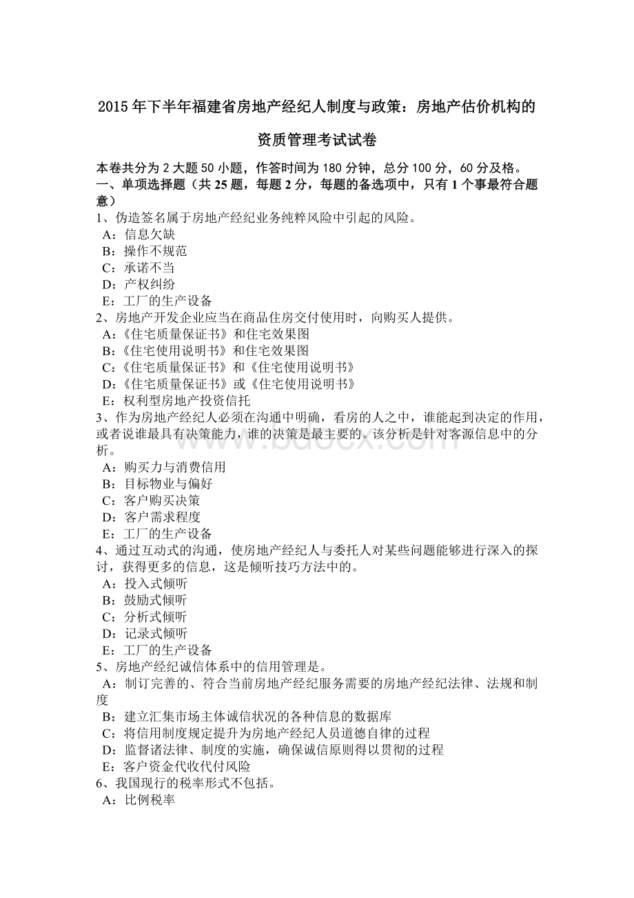 下半福建省房地产经纪人制度与政策：房地产估价机构的资质管理考试试卷.doc_第1页