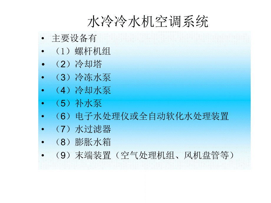 中央空调系统设计PPT课件下载推荐.ppt_第2页