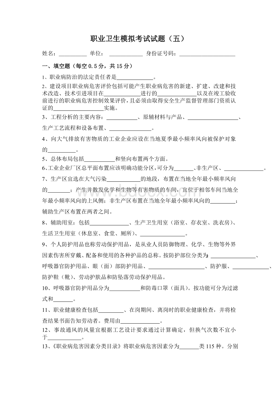 职业卫生模拟试题五.doc