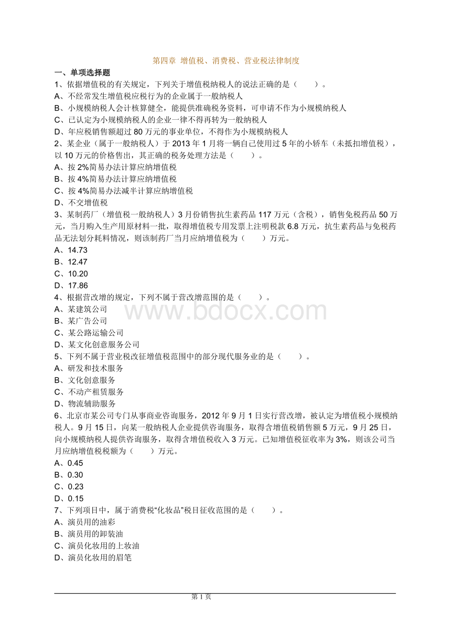 经济法第四章练习及答案_精品文档Word格式文档下载.doc