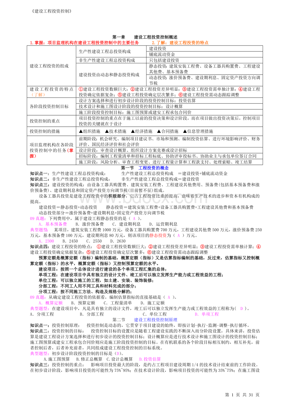 监理工程师考试重点学习资料《投资控制》.doc