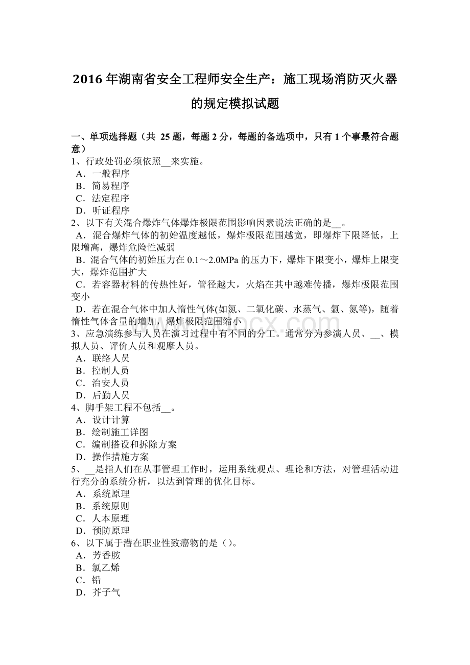 湖南省安全工程师安全生产：施工现场消防灭火器的规定模拟试题Word文档下载推荐.docx