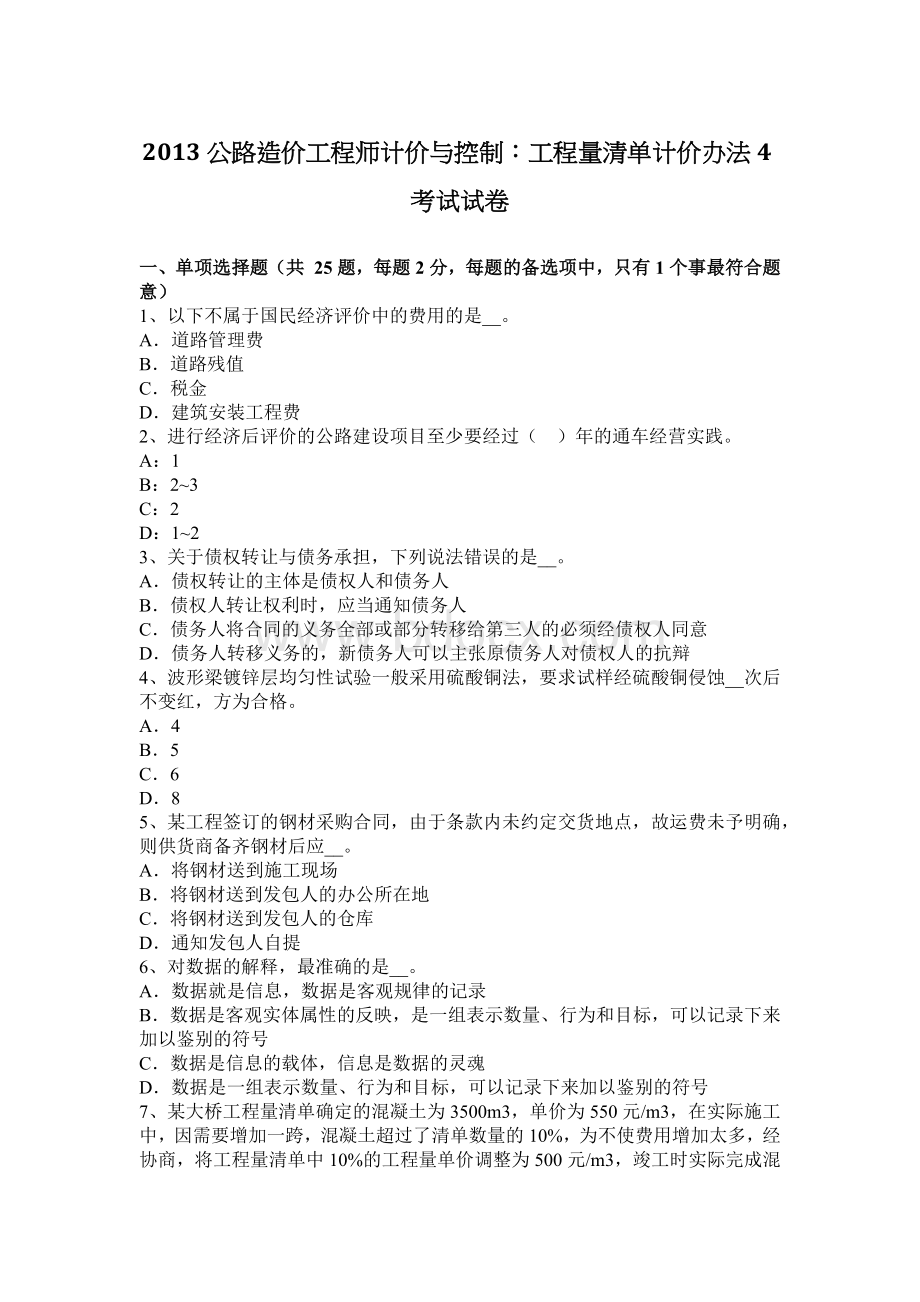 公路造价工程师计价与控制工程量清单计价办法4考试试卷Word文档下载推荐.docx_第1页