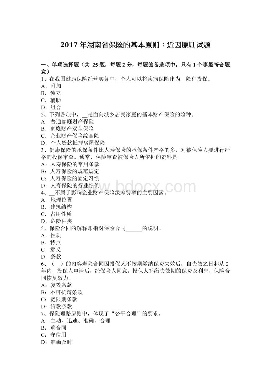 湖南省保险的基本原则：近因原则试题_精品文档文档格式.docx