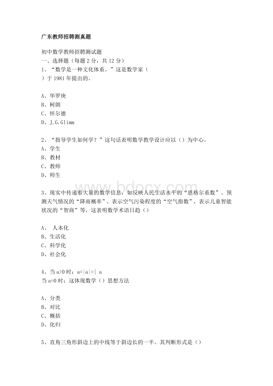 广东教师招聘真题.doc_第1页