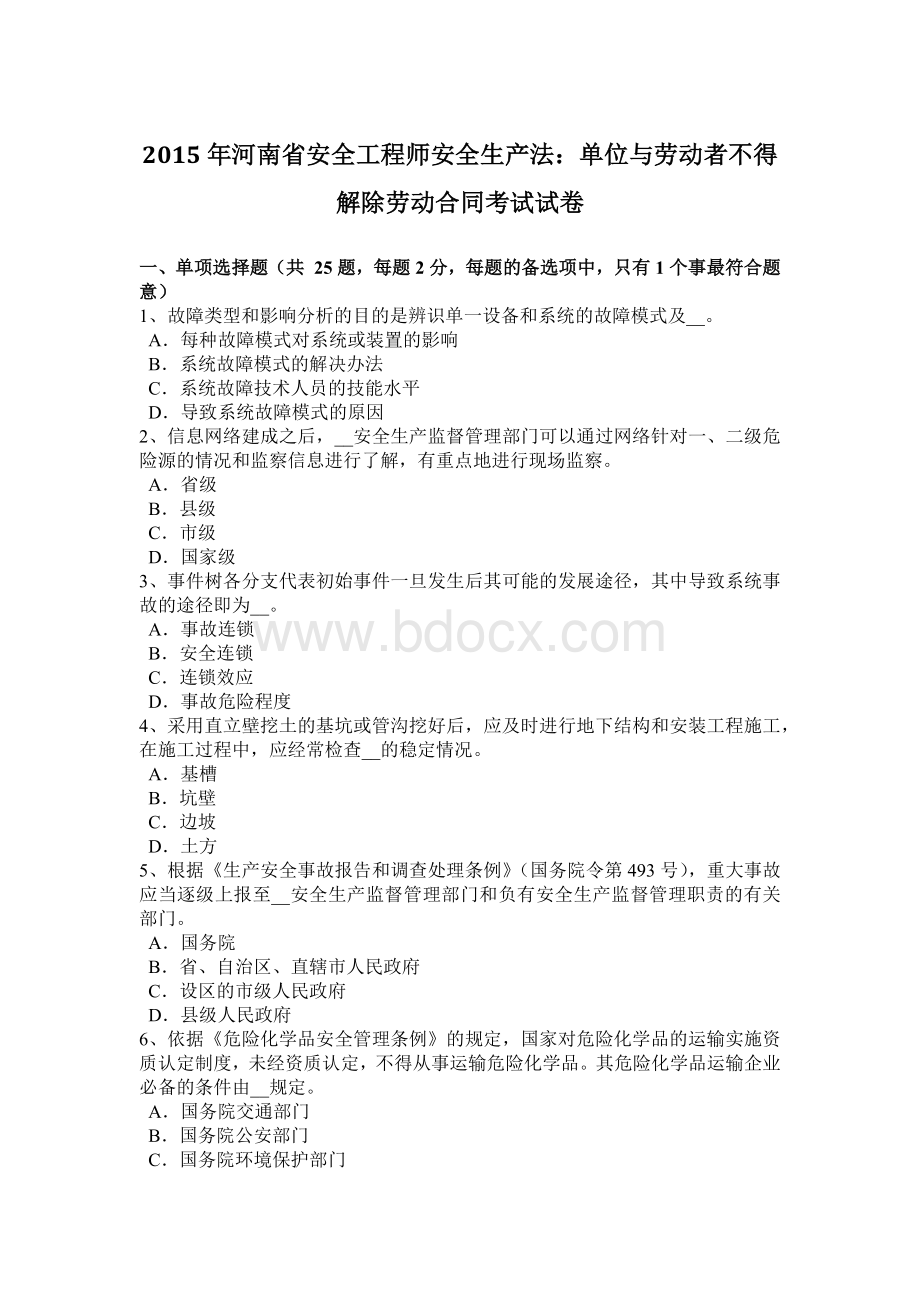 河南省安全工程师安全生产法：单位与劳动者不得解除劳动合同考试试卷Word格式.docx