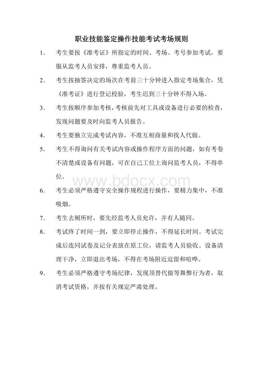 职业技能鉴定操作技能考试考场规则Word文件下载.doc_第1页