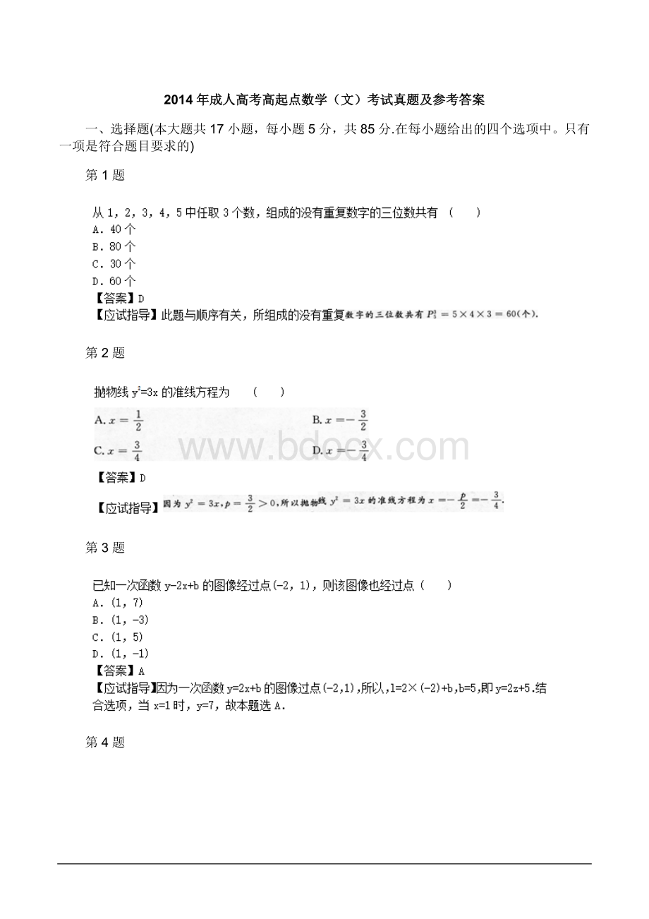 成人高考高起点数学文考试真题及参考答案Word下载.doc