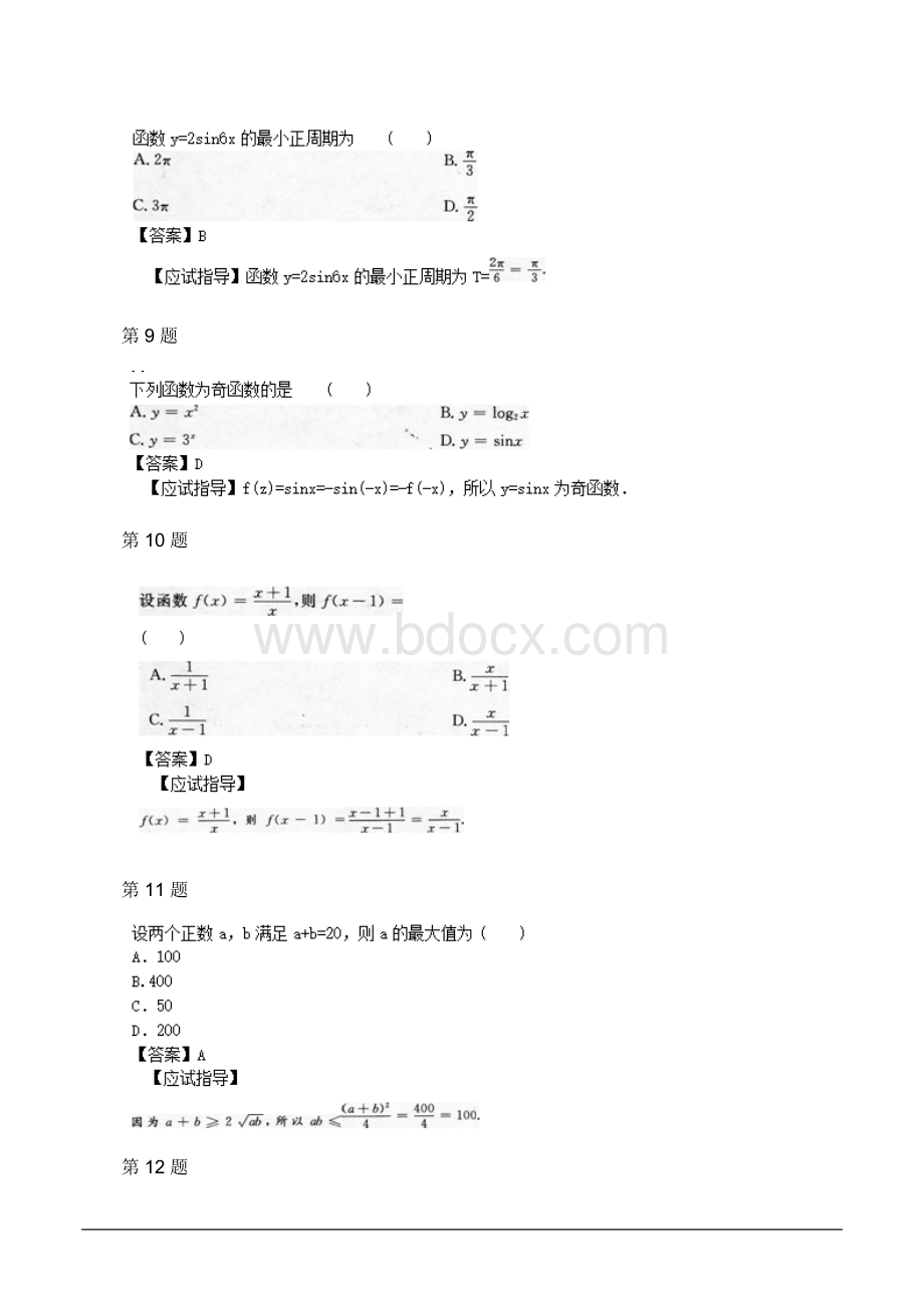 成人高考高起点数学文考试真题及参考答案Word下载.doc_第3页