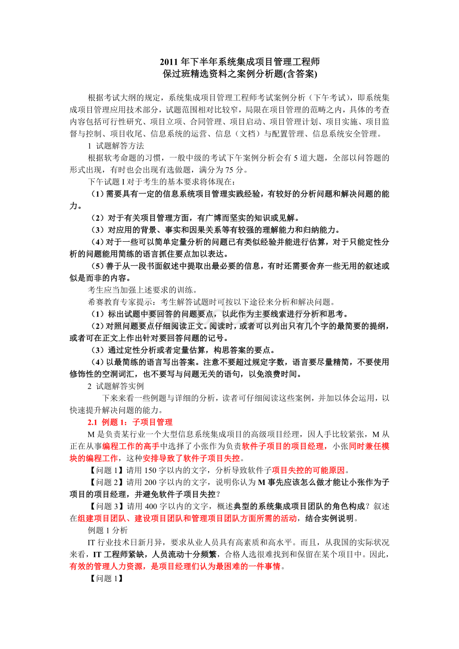 下半系统集成项目管理工程师保过班精选资料之案例分析题含答案Word格式.doc_第1页