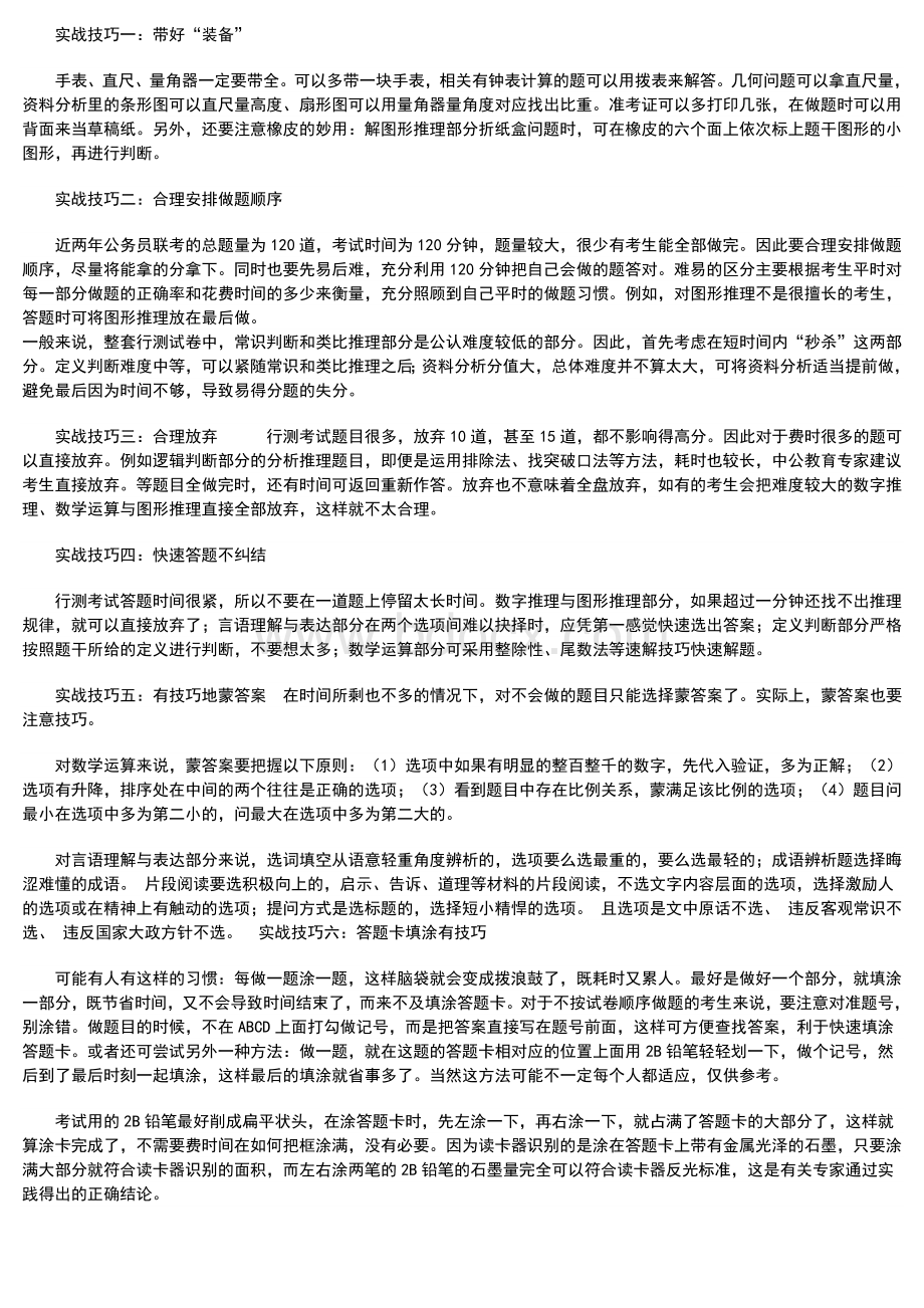 行测得高分做题技巧_精品文档Word下载.doc