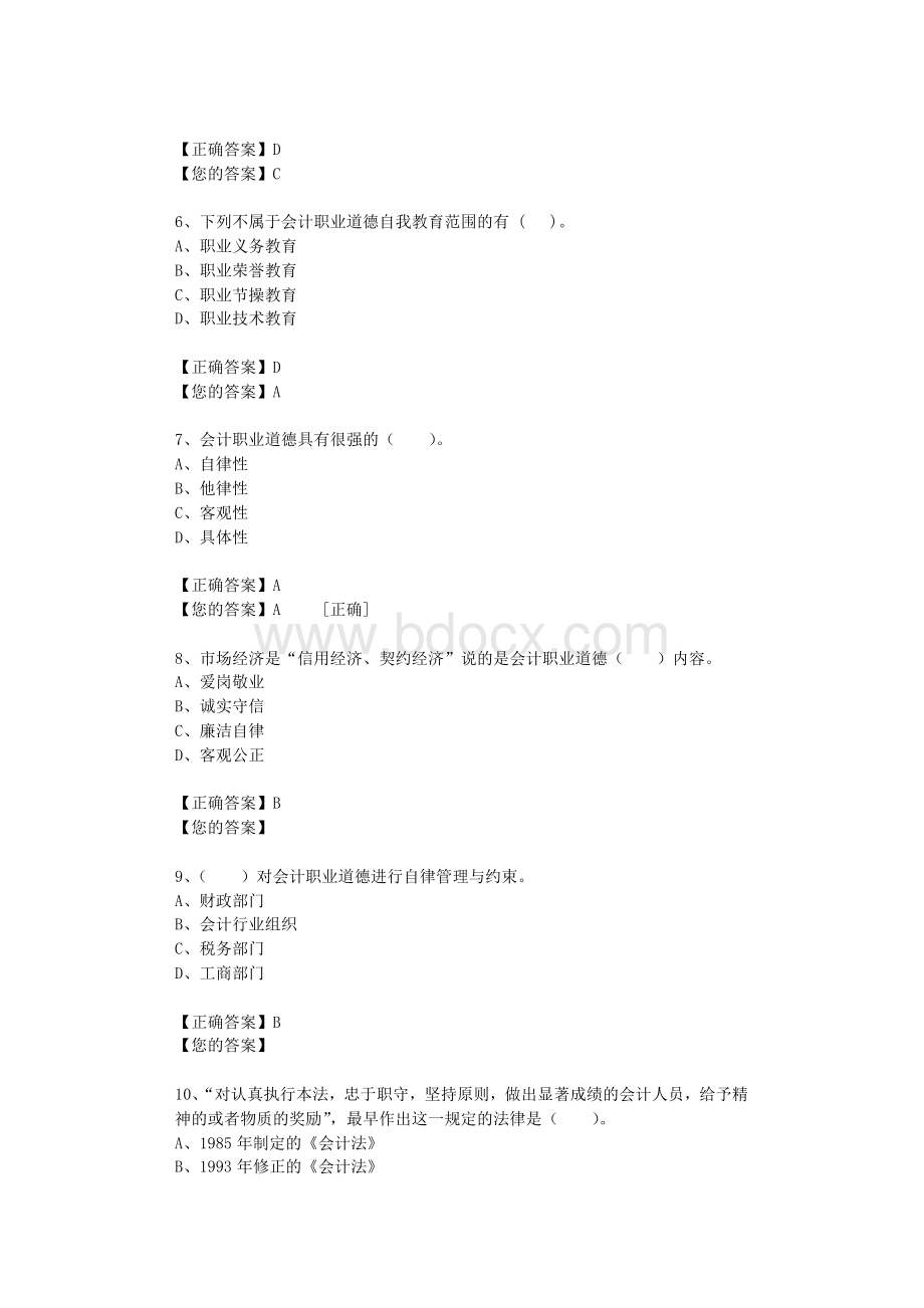 会计职业道德课程练习题.txt资料文档下载_第2页