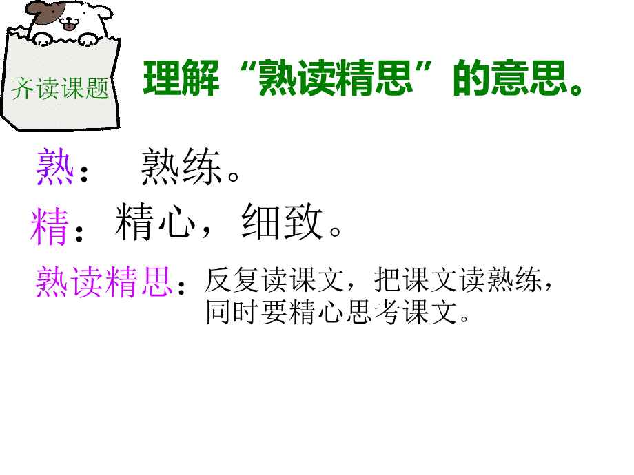 熟读精思第一课时.pptx_第3页