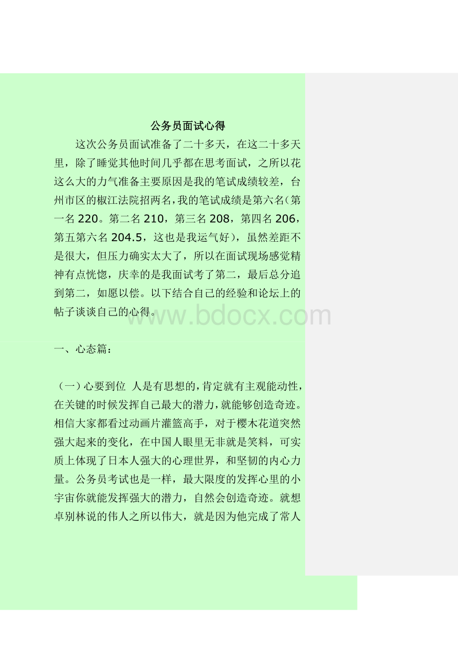 考前必看公务员面试心得_精品文档.doc