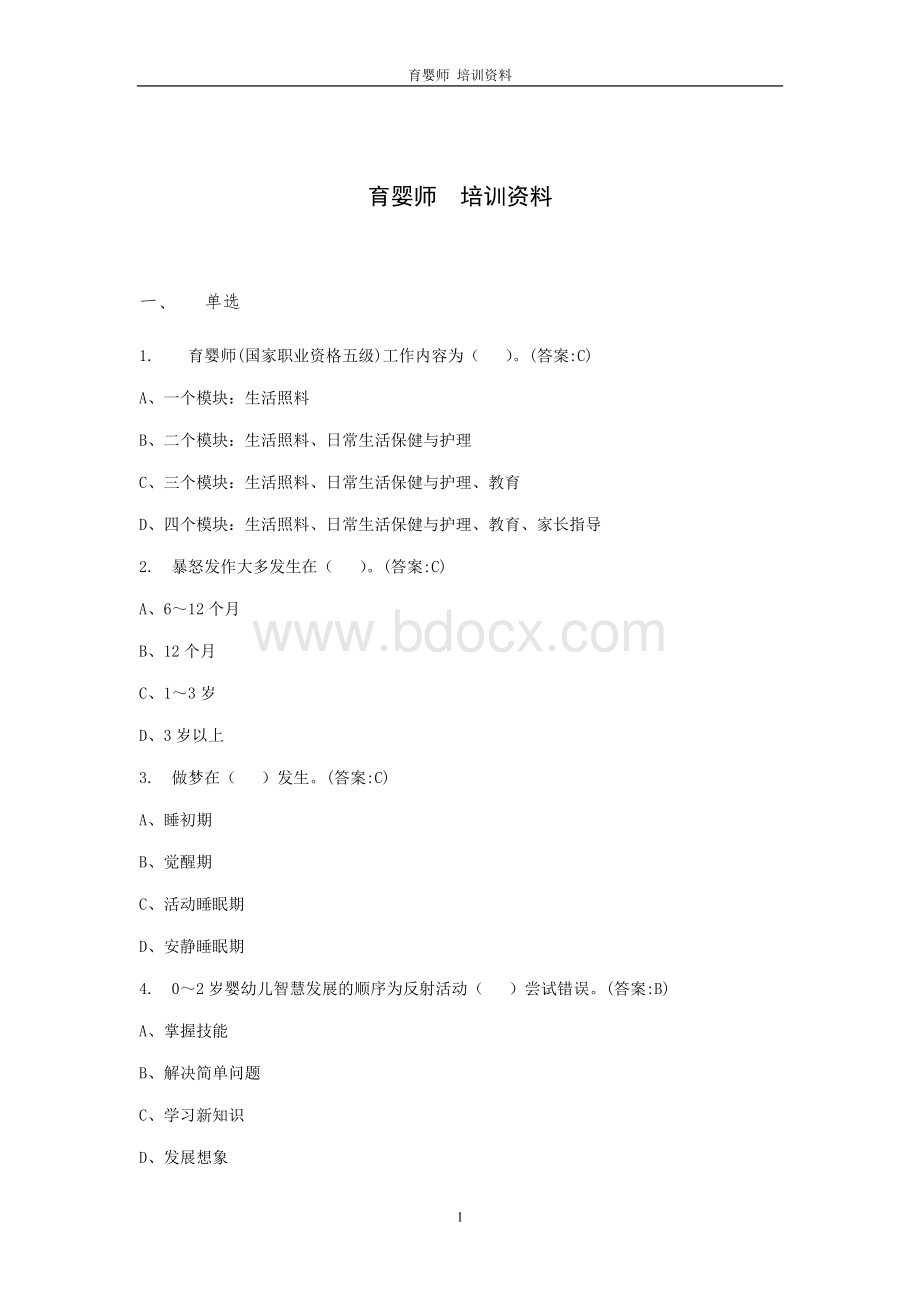 育婴师学员培训资料.doc