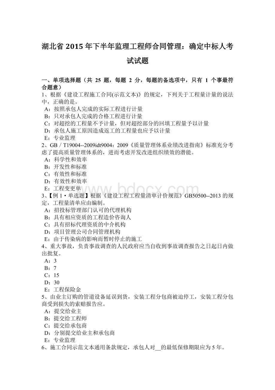 湖北省下半监理工程师合同管理：确定中标人考试试题.docx_第1页