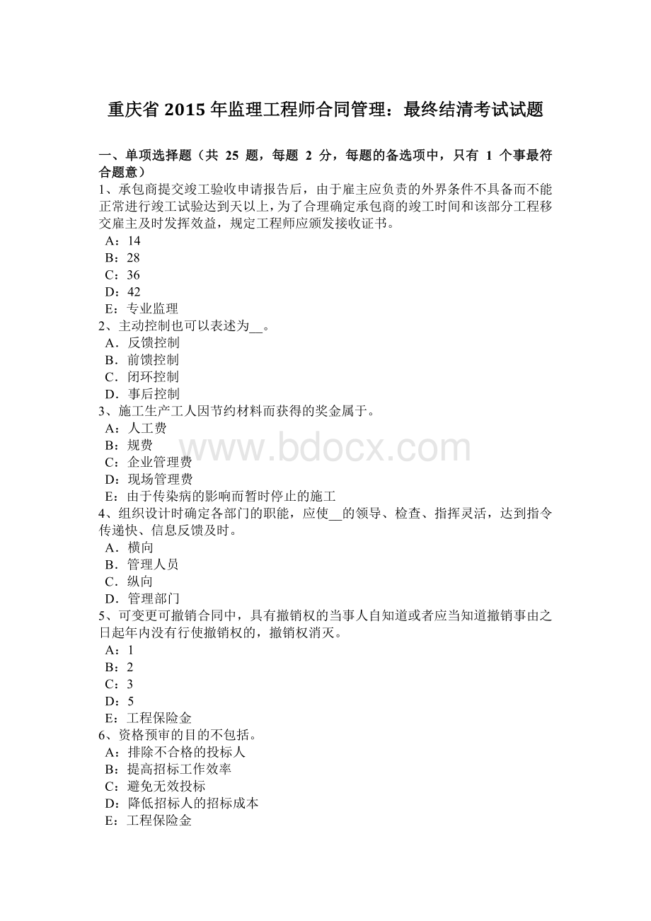 重庆省监理工程师合同管理：最终结清考试试题Word文件下载.docx_第1页