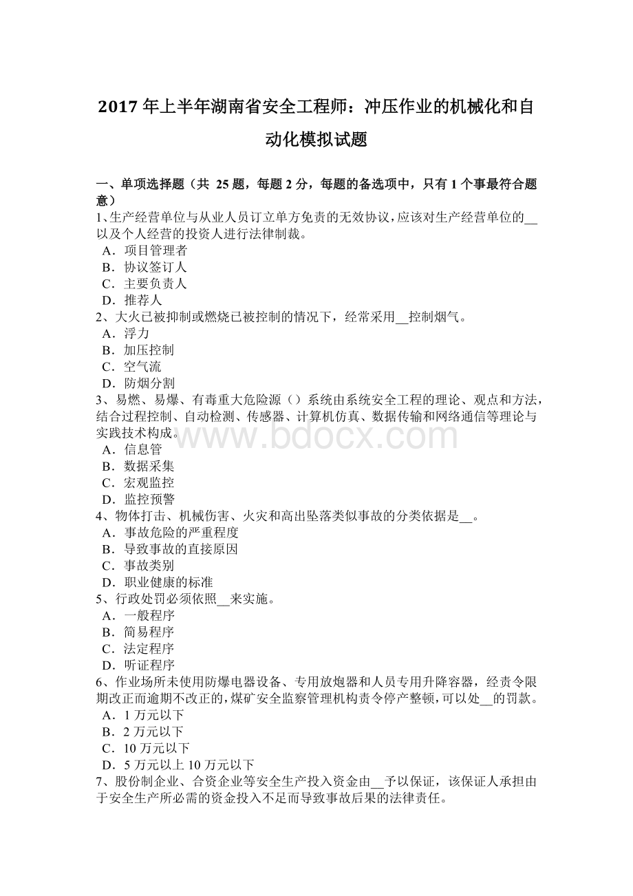 上半湖南省安全工程师：冲压作业的机械化和自动化模拟试题Word文档下载推荐.docx_第1页