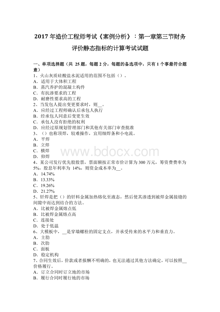 造价工程师考试案例分析第一章第三节财务评价静态指标的计算考试试题_精品文档Word文档格式.docx