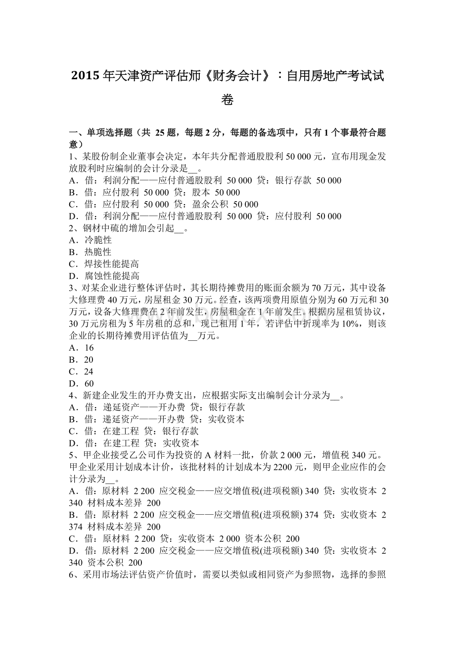 天津资产评估师财务会计自用房地产考试试卷_精品文档.docx_第1页