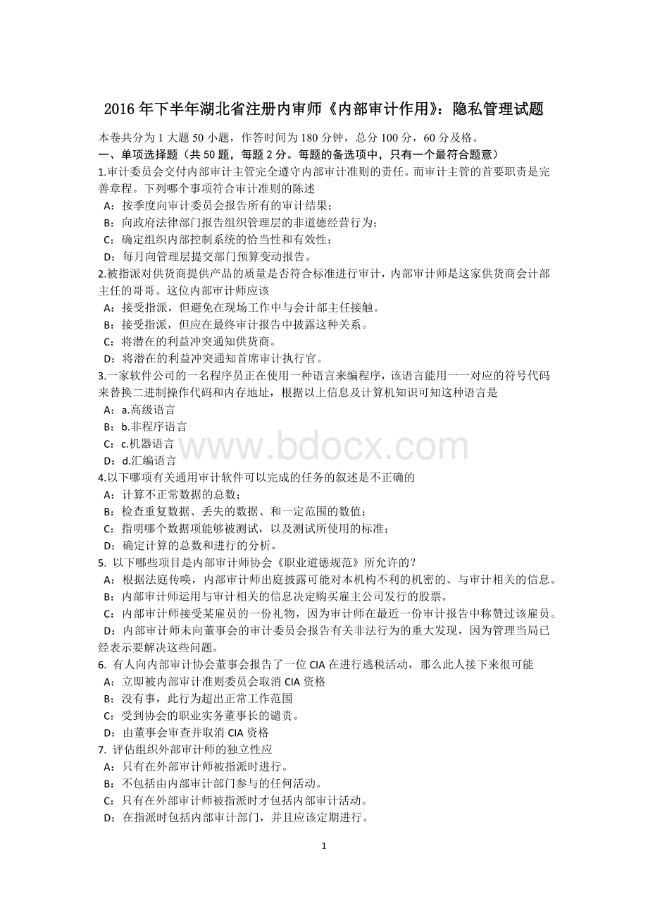 下半湖北省注册内审师内部审计作用隐私管理试题_精品文档Word格式.docx