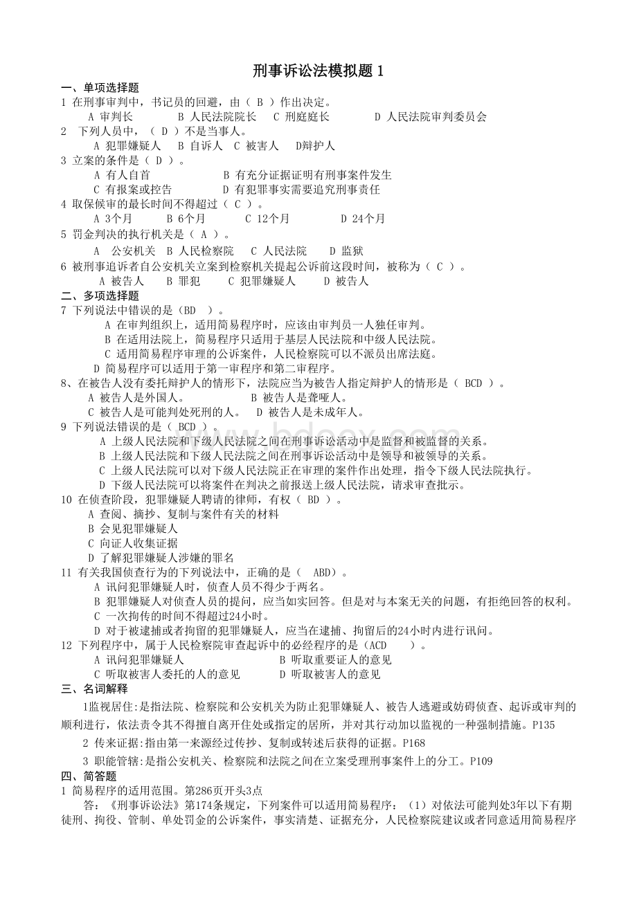 法学第三学期《刑事诉讼法》模拟题_精品文档Word文档下载推荐.doc