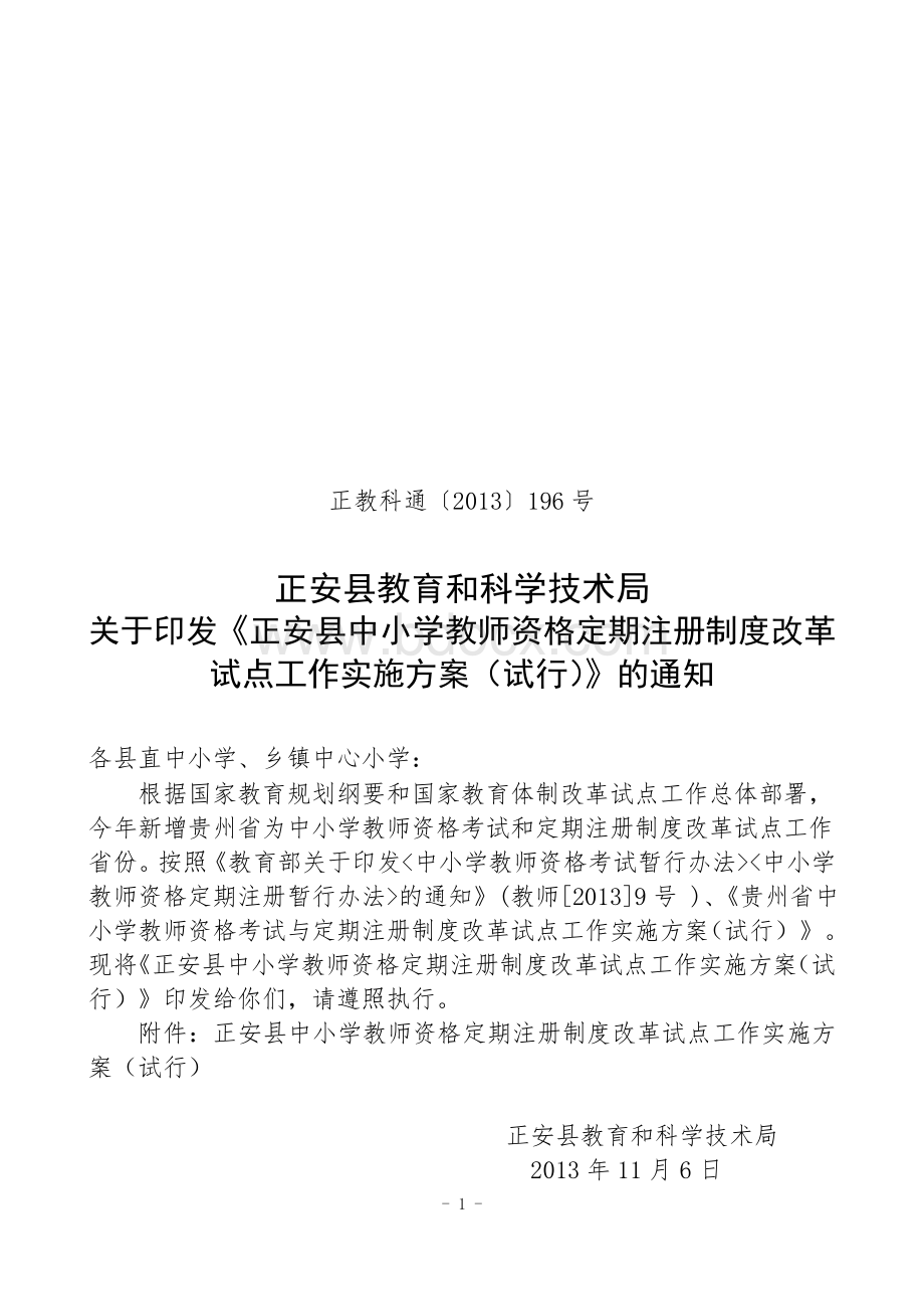 正教科通〔〕196号正安县中小学教师资格定期注册制度改革试点工作实施方案.doc