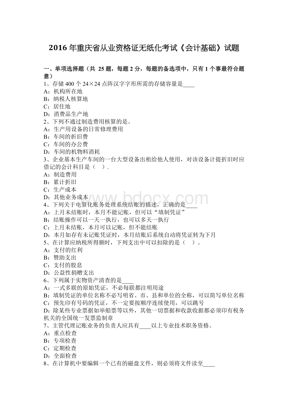 重庆省从业资格证无纸化考试《会计基础》试题Word格式文档下载.docx_第1页
