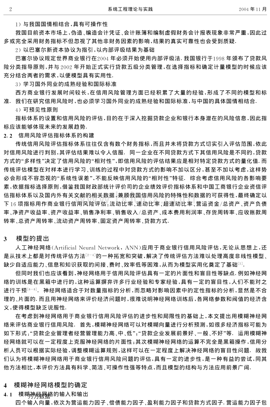 基于模糊神经网络的商业银行信用风险评估模型研究.pdf_第2页