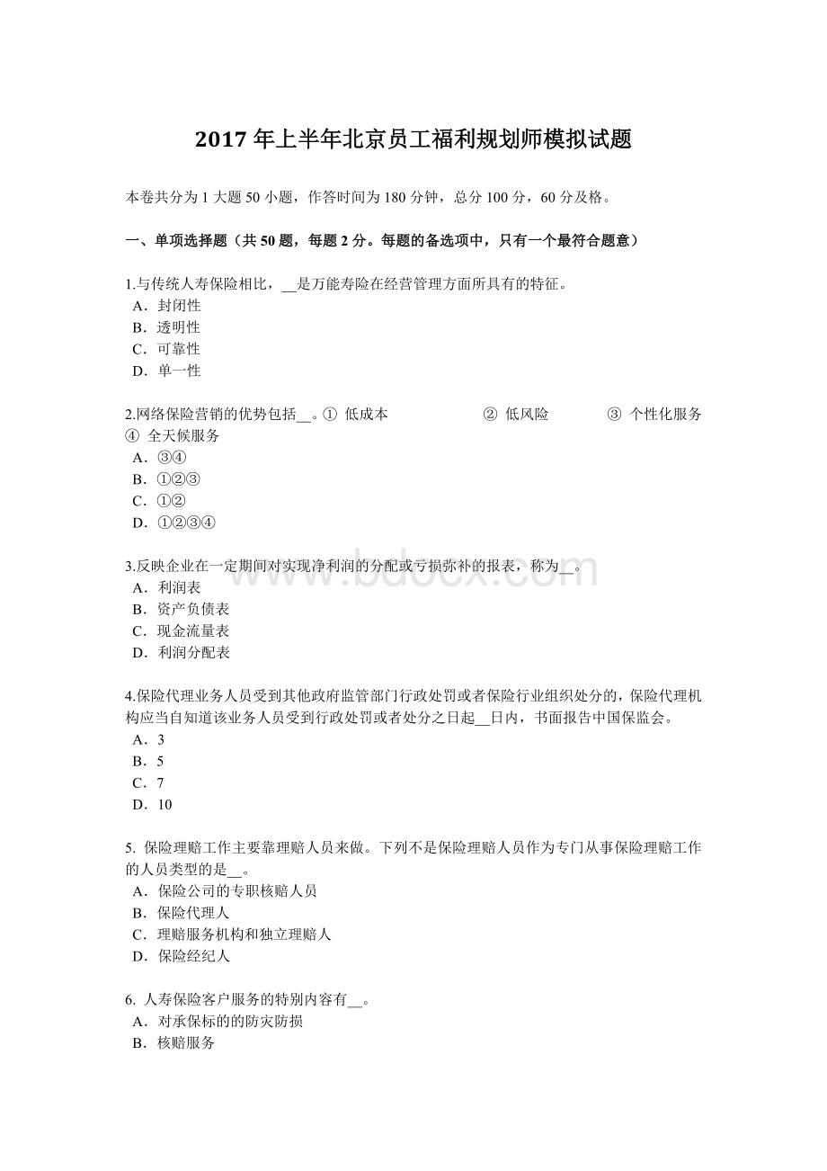 上半北京员工福利规划师模拟试题_精品文档.docx_第1页