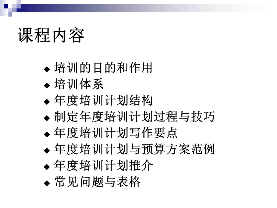 培训计划如何设计年度培训计划与预算PPT资料.ppt_第2页