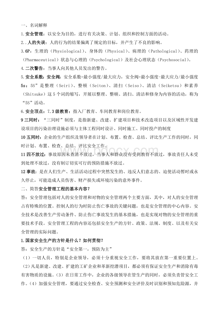 安全管理课程考试题集Word文档格式.doc_第1页