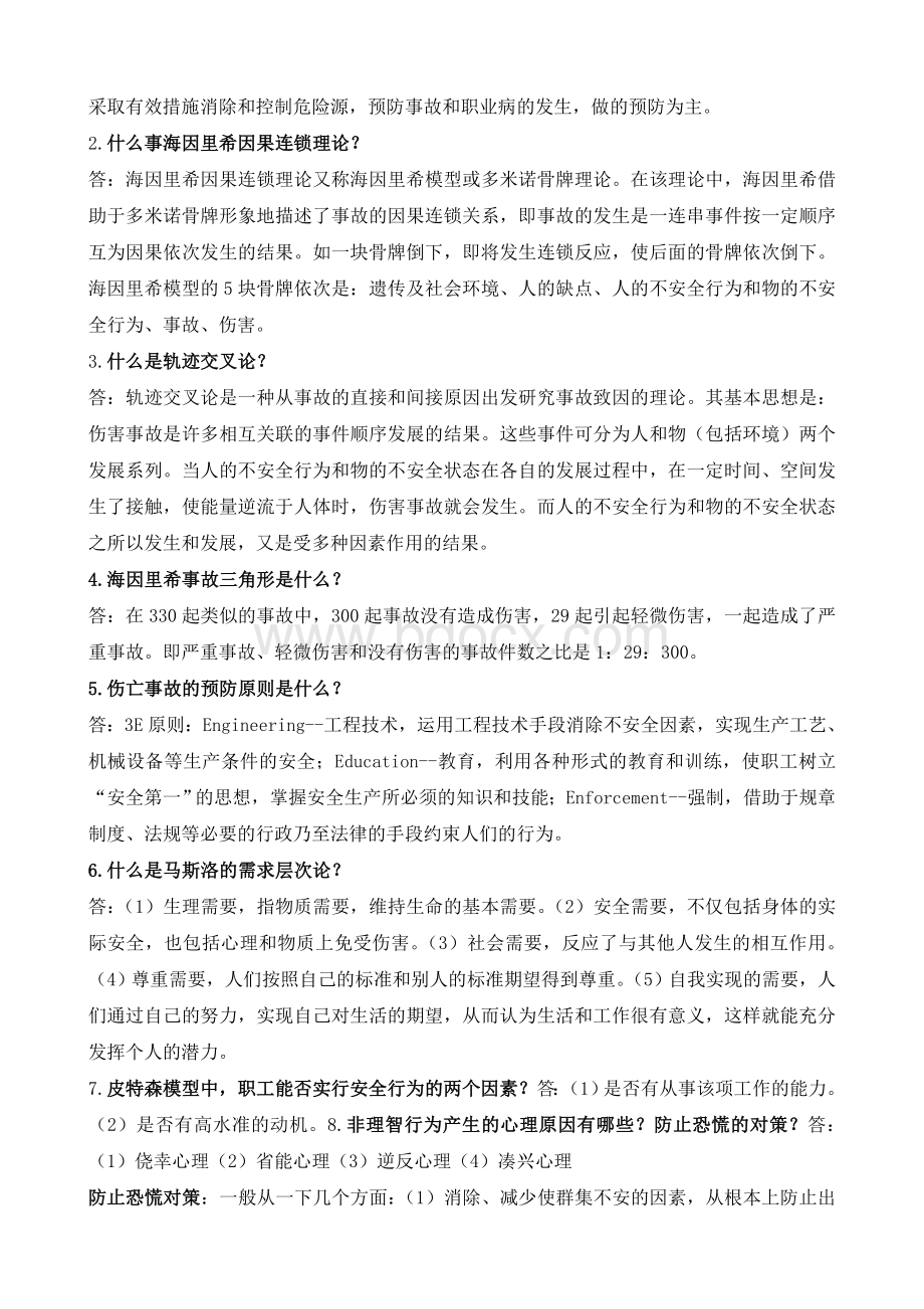 安全管理课程考试题集Word文档格式.doc_第2页