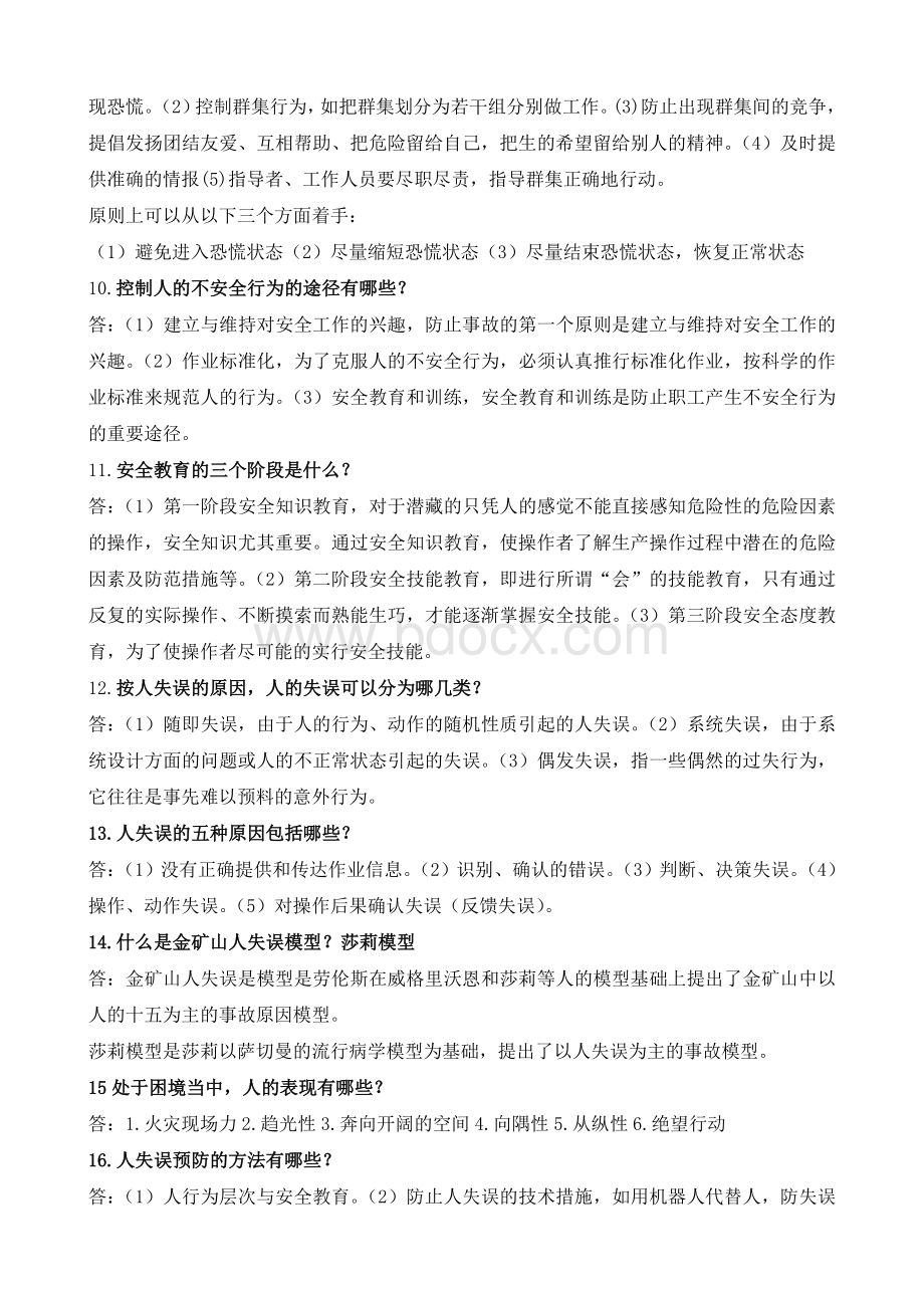 安全管理课程考试题集Word文档格式.doc_第3页