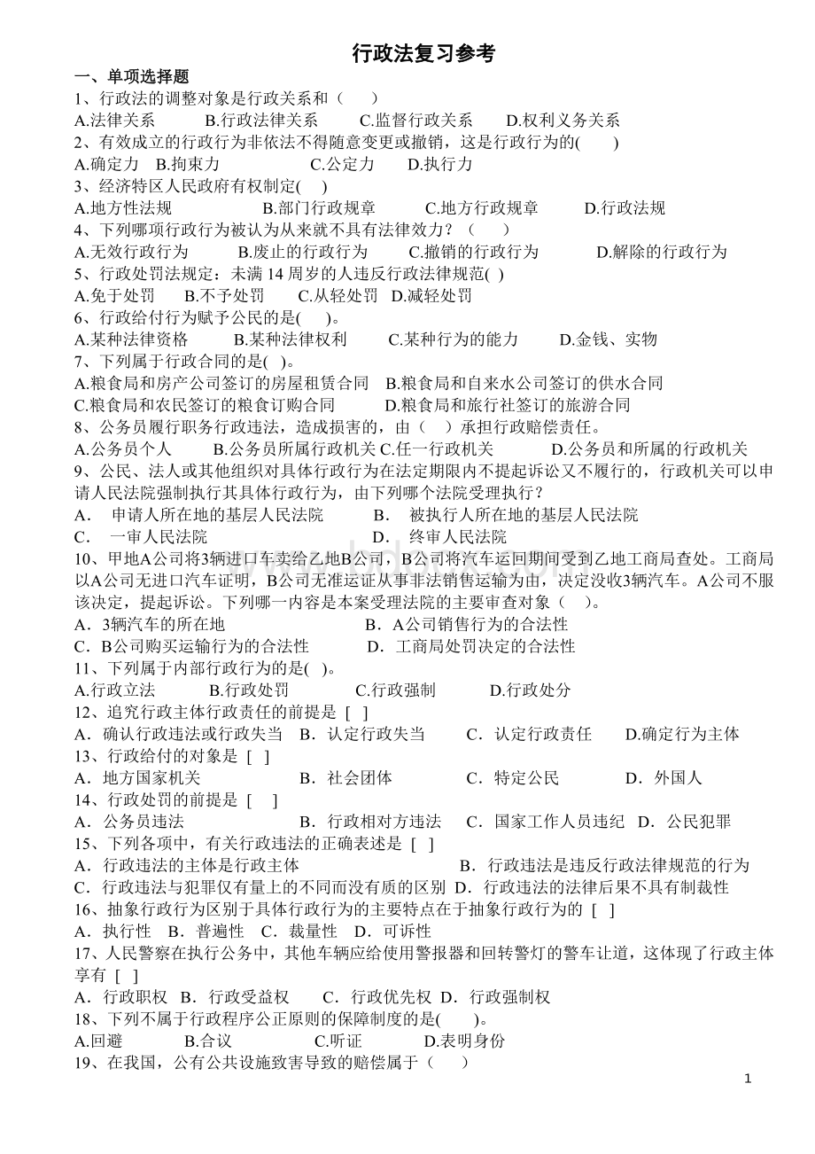 行政法练习题_精品文档Word格式文档下载.doc